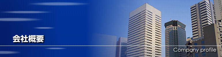 会社概要