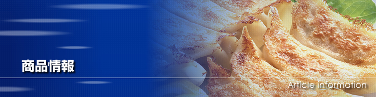 商品情報