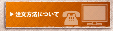 注文方法について