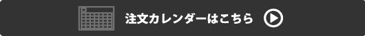 注文カレンダーはこちら