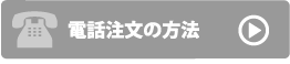 電話注文の方法