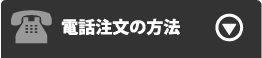 電話注文の方法