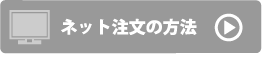 ネット注文の方法