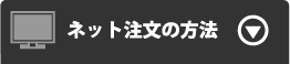 ネット注文の方法