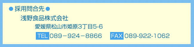 �̗p�⍇�� ���H�i������� ���Q�����R�s�P��3����5-6 TEL 089�|924�|8866 FAX 089�|922�|1062