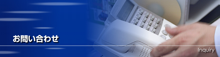 お問い合わせ